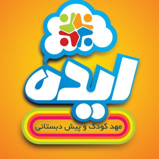 مهد کودک و پیش دبستانی ایده